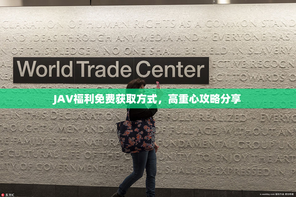 JAV福利免费获取方式，高重心攻略分享