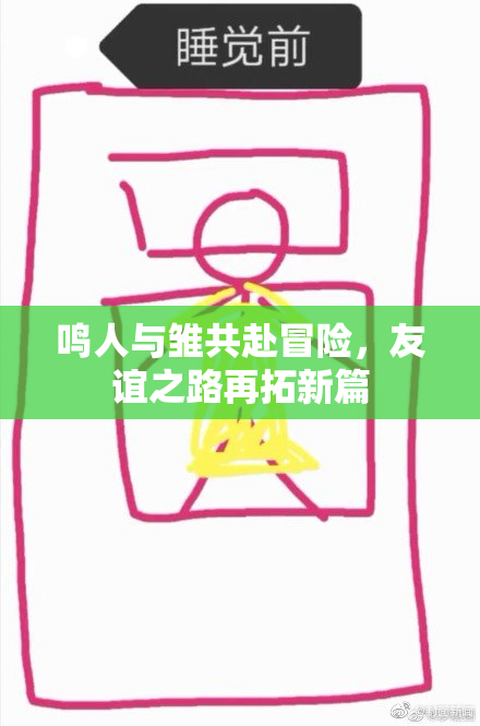 鸣人与雏共赴冒险，友谊之路再拓新篇