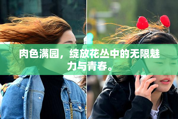 肉色满园，绽放花丛中的无限魅力与青春。