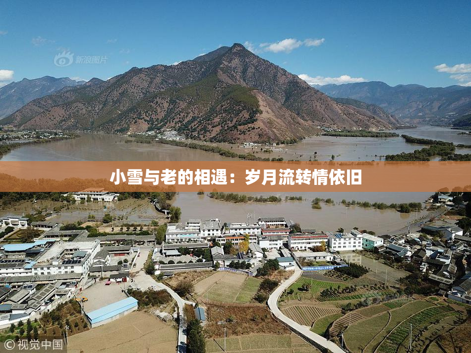 小雪与老的相遇：岁月流转情依旧