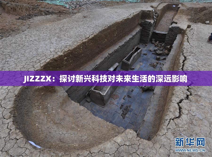 JIZZZX：探讨新兴科技对未来生活的深远影响