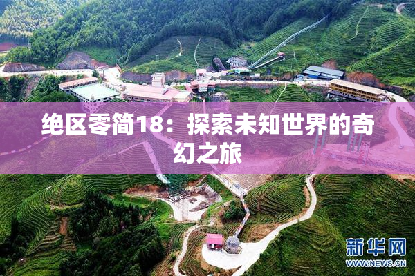 绝区零简18：探索未知世界的奇幻之旅