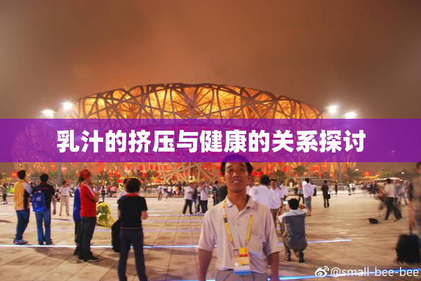 乳汁的挤压与健康的关系探讨