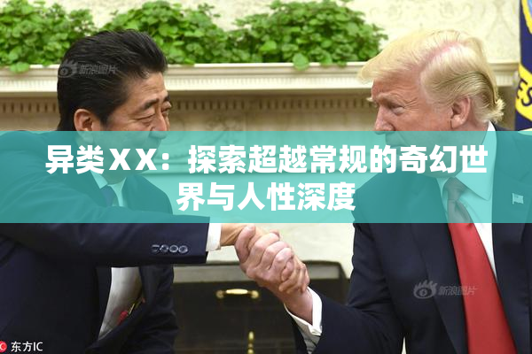 异类ⅩX：探索超越常规的奇幻世界与人性深度
