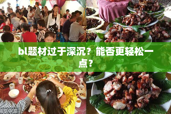 bl题材过于深沉？能否更轻松一点？