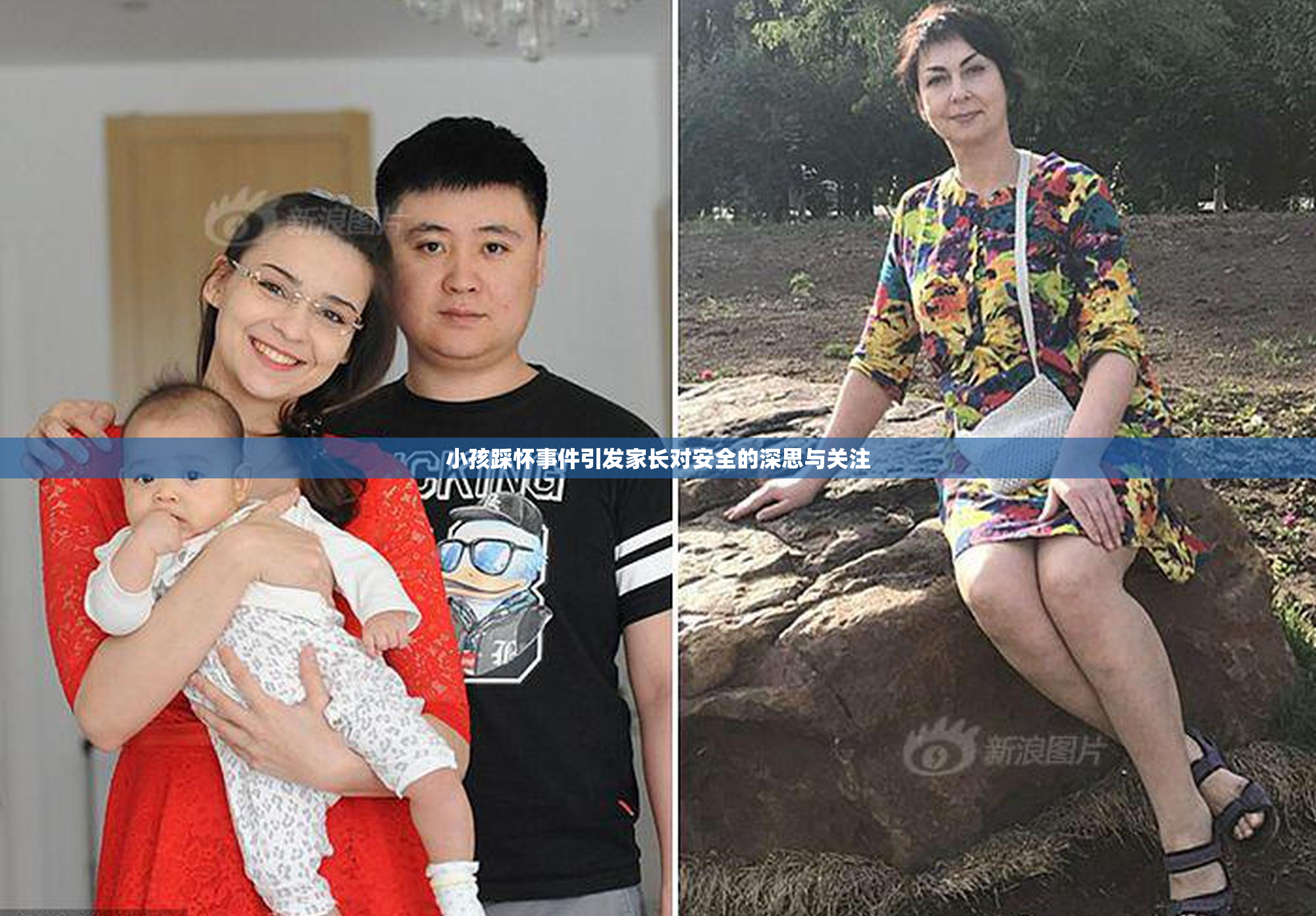 小孩踩怀事件引发家长对安全的深思与关注