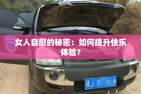 女人自慰的秘密：如何提升快乐体验？