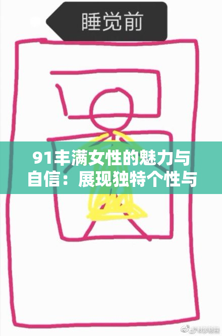 91丰满女性的魅力与自信：展现独特个性与风采