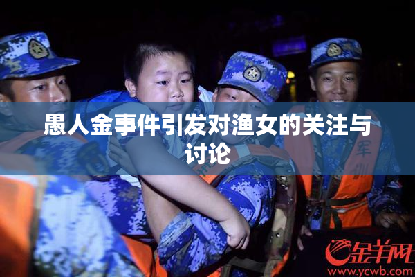 愚人金事件引发对渔女的关注与讨论
