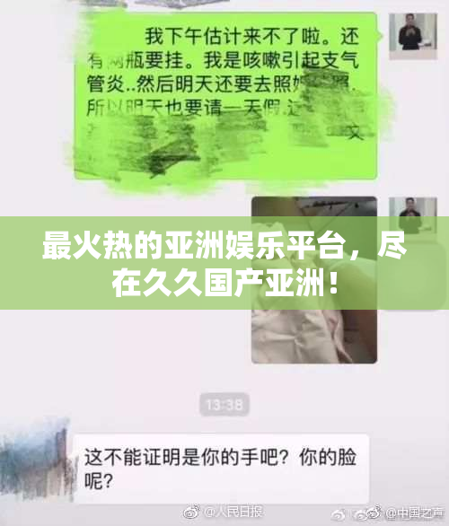 最火热的亚洲娱乐平台，尽在久久国产亚洲！