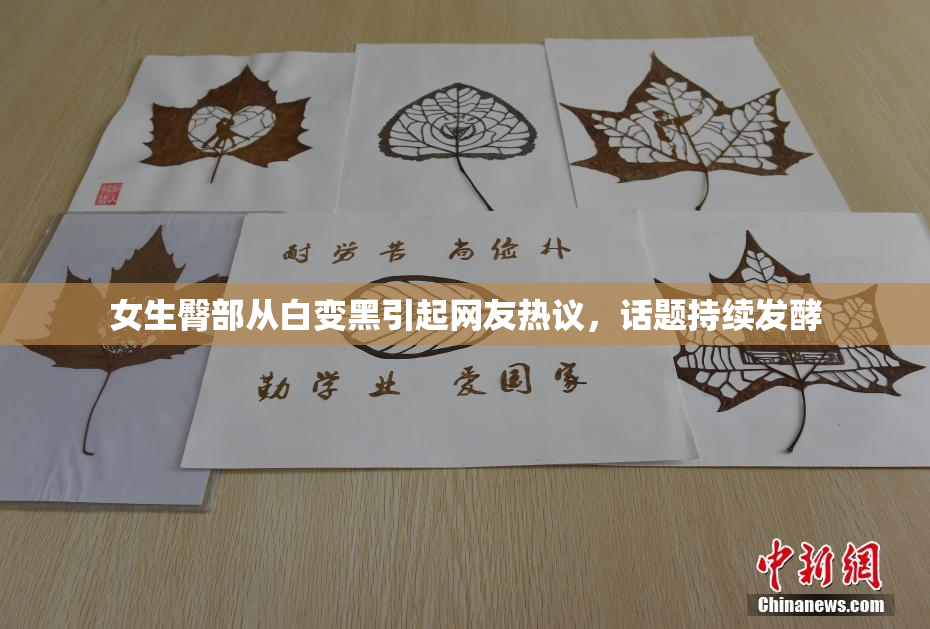 女生臀部从白变黑引起网友热议，话题持续发酵
