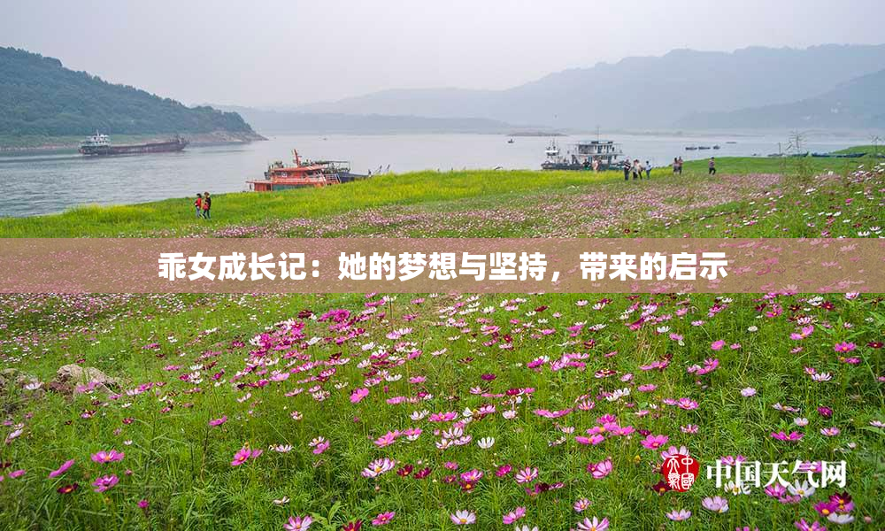 乖女成长记：她的梦想与坚持，带来的启示