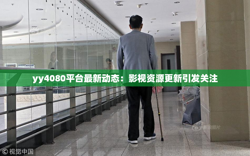 yy4080平台最新动态：影视资源更新引发关注