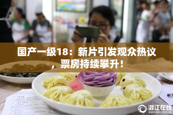国产一级18：新片引发观众热议，票房持续攀升！