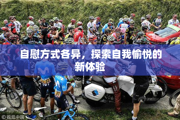 自慰方式各异，探索自我愉悦的新体验