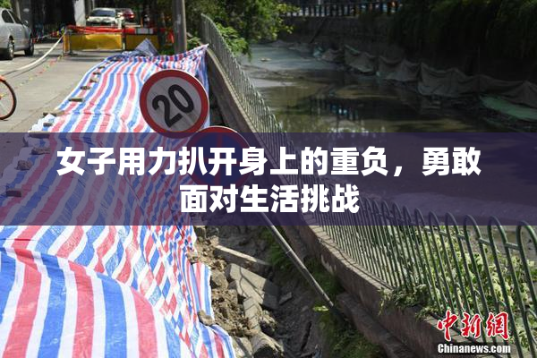 女子用力扒开身上的重负，勇敢面对生活挑战