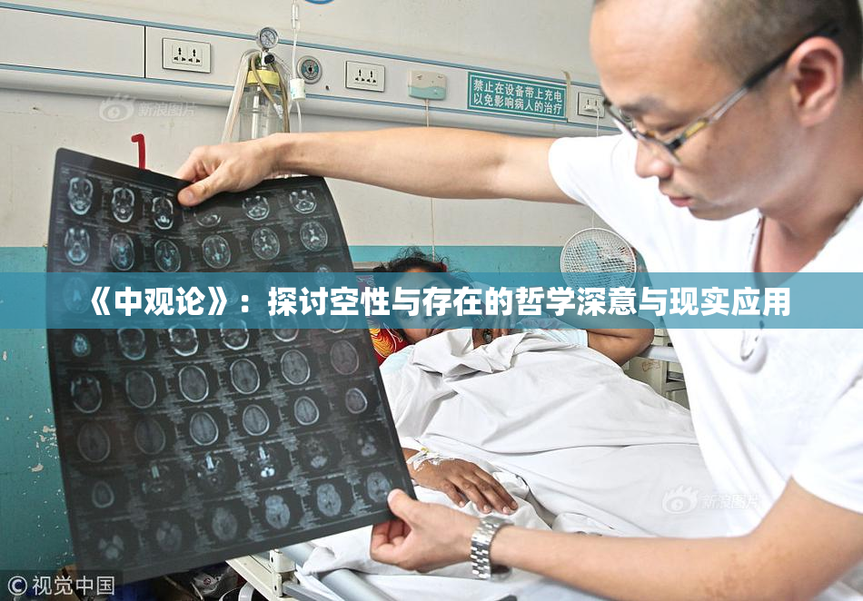 《中观论》：探讨空性与存在的哲学深意与现实应用