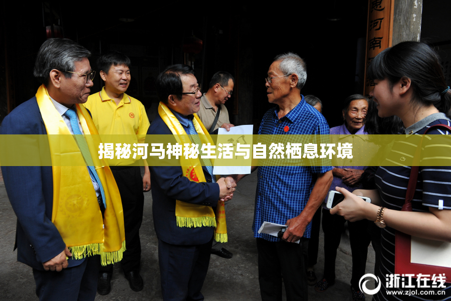 揭秘河马神秘生活与自然栖息环境