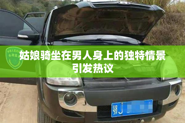 姑娘骑坐在男人身上的独特情景引发热议