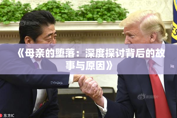 《母亲的堕落：深度探讨背后的故事与原因》