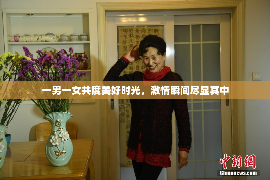 一男一女共度美好时光，激情瞬间尽显其中