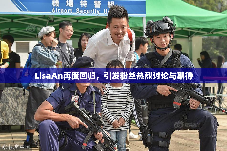LisaAn再度回归，引发粉丝热烈讨论与期待