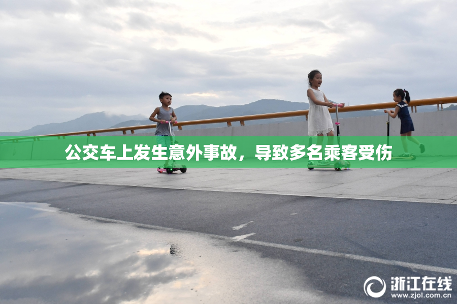 公交车上发生意外事故，导致多名乘客受伤