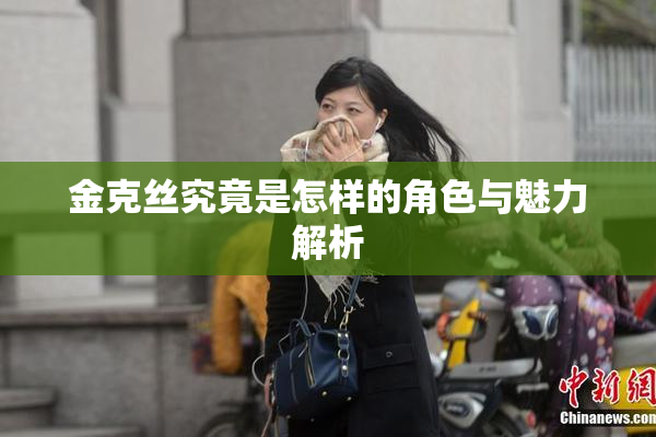 金克丝究竟是怎样的角色与魅力解析