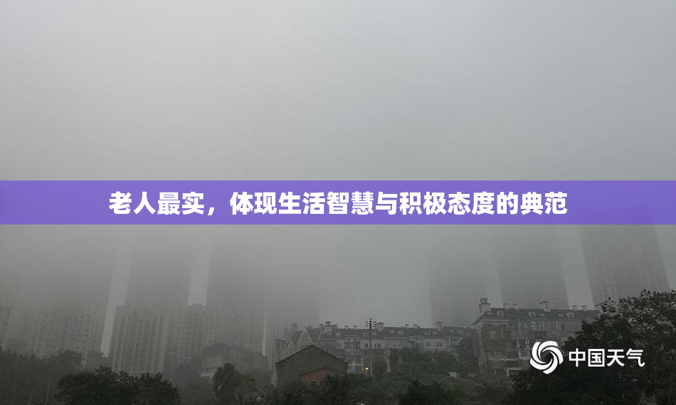 老人最实，体现生活智慧与积极态度的典范