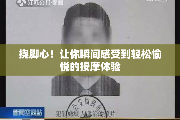 挠脚心！让你瞬间感受到轻松愉悦的按摩体验