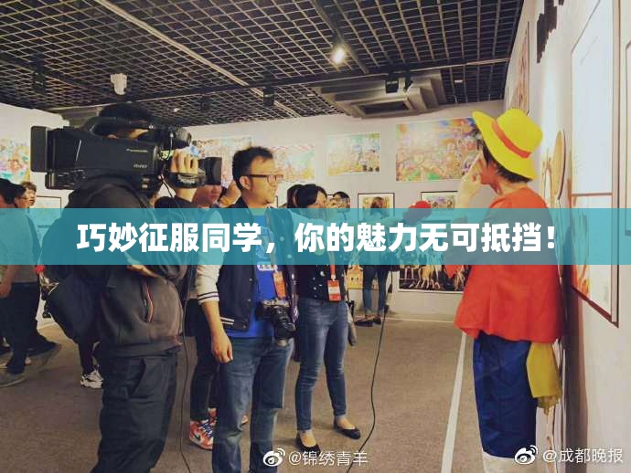 巧妙征服同学，你的魅力无可抵挡！