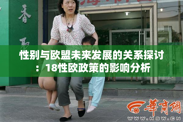 性别与欧盟未来发展的关系探讨：18性欧政策的影响分析