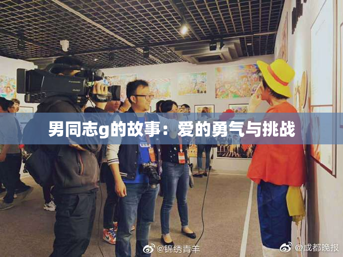 男同志g的故事：爱的勇气与挑战