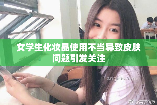 女学生化妆品使用不当导致皮肤问题引发关注