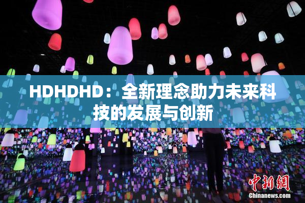 HDHDHD：全新理念助力未来科技的发展与创新