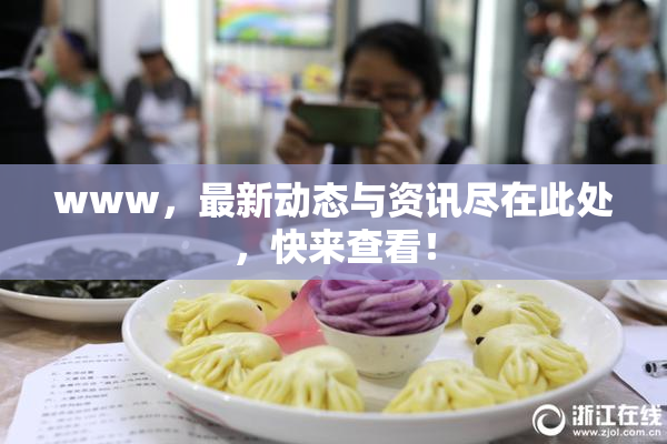 www，最新动态与资讯尽在此处，快来查看！