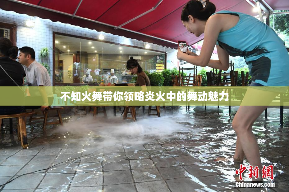 不知火舞带你领略炎火中的舞动魅力