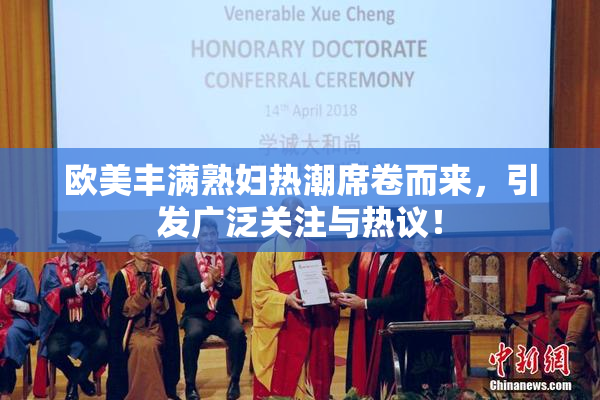 欧美丰满熟妇热潮席卷而来，引发广泛关注与热议！