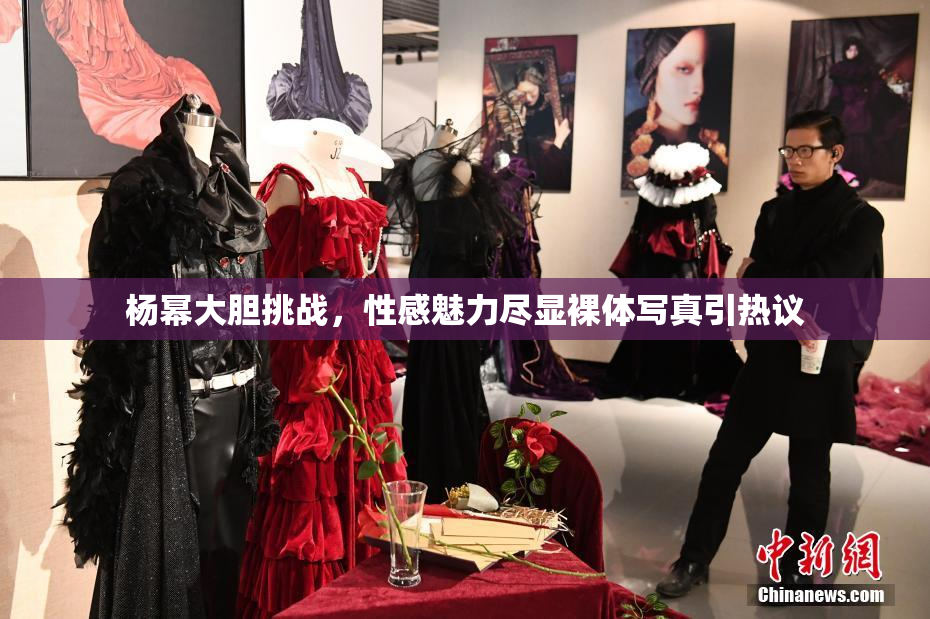 杨幂大胆挑战，性感魅力尽显裸体写真引热议