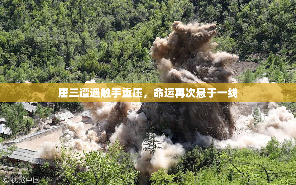 唐三遭遇触手重压，命运再次悬于一线