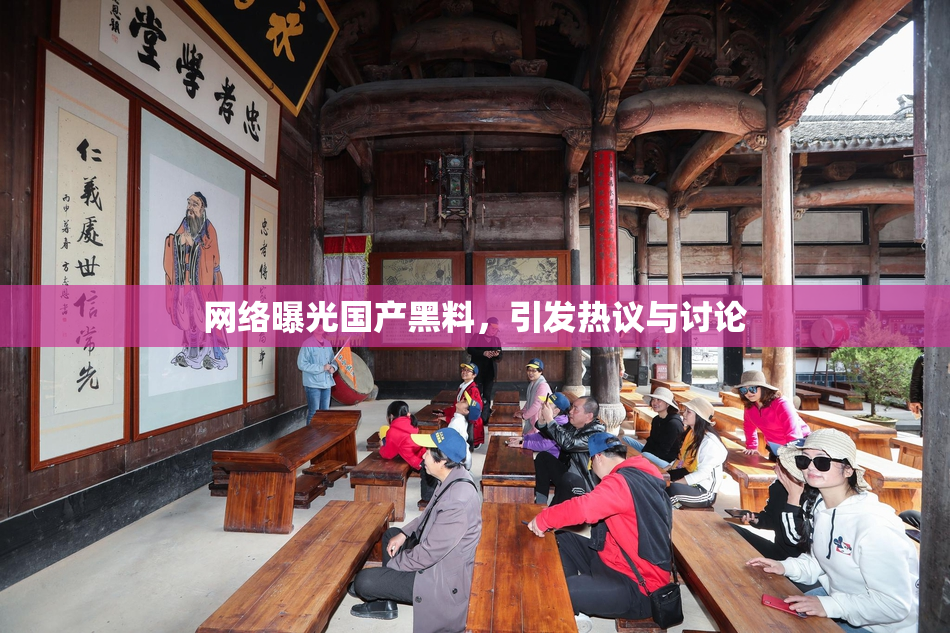 网络曝光国产黑料，引发热议与讨论