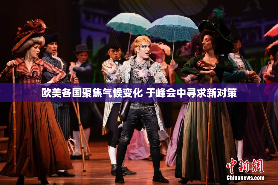 欧美各国聚焦气候变化 于峰会中寻求新对策