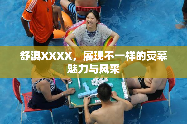 舒淇XXXX，展现不一样的荧幕魅力与风采