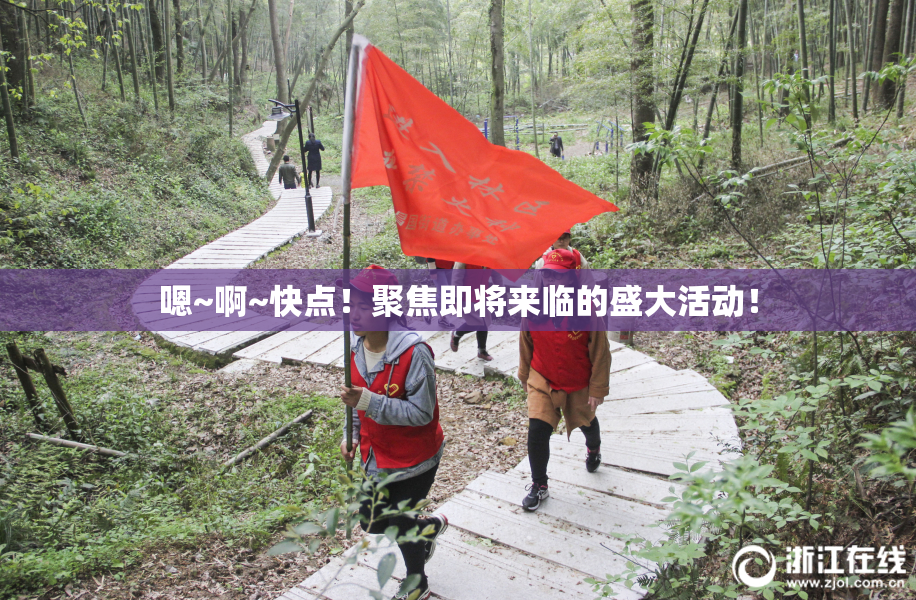 嗯~啊~快点！聚焦即将来临的盛大活动！