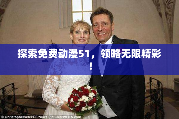 探索免费动漫51，领略无限精彩！