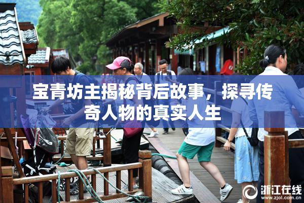 宝青坊主揭秘背后故事，探寻传奇人物的真实人生