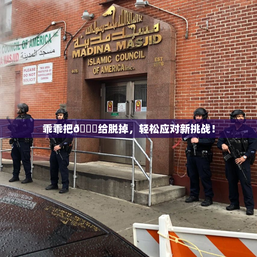 乖乖把👙给脱掉，轻松应对新挑战！
