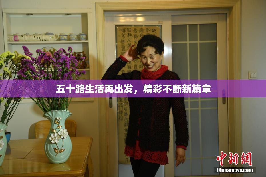 五十路生活再出发，精彩不断新篇章