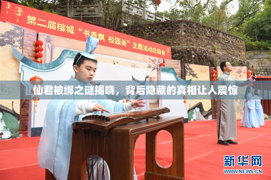 仙君被绑之谜揭晓，背后隐藏的真相让人震惊