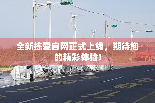 全新拣爱官网正式上线，期待您的精彩体验！
